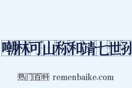 嘲林可山称和靖七世孙是什么意思的图片
